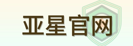 亚星官网 logo